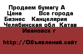 Продаем бумагу А4 › Цена ­ 90 - Все города Бизнес » Канцелярия   . Челябинская обл.,Катав-Ивановск г.